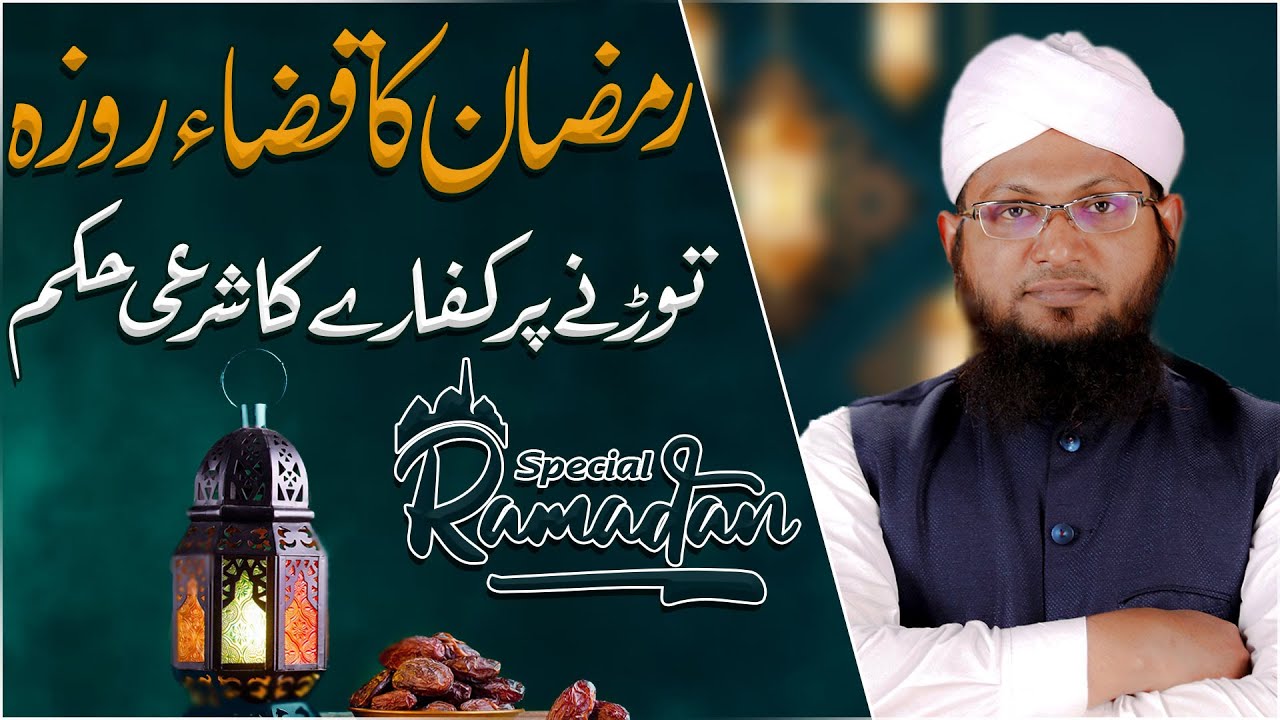 Ramzan Ke Qaza Roze Ka Sharai Hukum